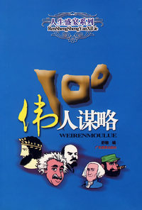 伟人谋略100