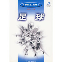 足球——体育院校成人教育教材