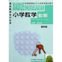 小学数学教案(4年级)/课堂教学设计丛书