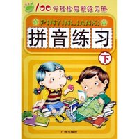 拼音练习(下)/100分轻松启蒙练习册(100分轻松启蒙练习册)