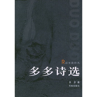 多多诗选/忍冬花诗丛(忍冬花诗丛)