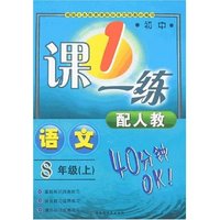 最新初中一课一练八年上语文（人教新课标）