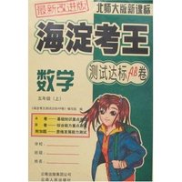 海淀考王测试达标AB卷-五年数学上(新课标北师大版)(最新改进版)