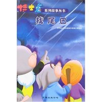 博士兔系列故事丛书-找尾巴(博士兔系列故事丛书)