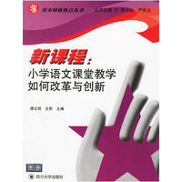 新课程：小学语文课堂教学如何改革与创新——校本研修热点丛书