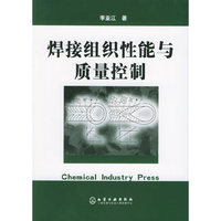 焊接组织性能与质量控制