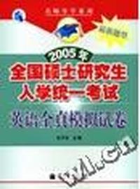 2005年全国硕士研究生入学统一考试英语全真模拟试卷