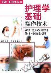 系列教学片护理学基础操作技术第3集第4集(VCD)