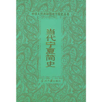 当代宁夏简史