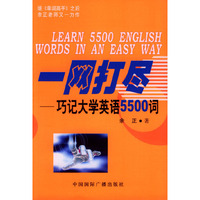 一网打尽：巧记大学英语5500词