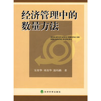 经济管理中的数量方法
