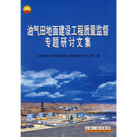 油气田地面建设工程质量监督专题研讨文集