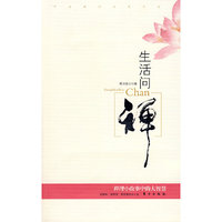 生活问禅