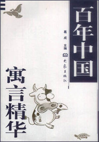 百年中国寓言精华