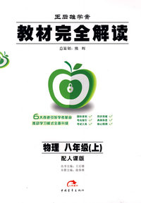 物理:八年级上（配人课版）教材完全解读