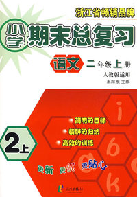 小学期末总复习：语文（二年级上册）——人教版适用