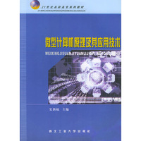 微型计算机原理及其应用技术--21世纪高职高专系列教材