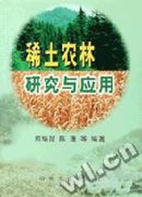 稀土农林研究与应用