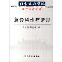 急诊科诊疗常规-北京协和医院医疗诊疗常规