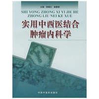 实用中西医结合肿瘤内科学