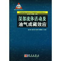 深部流体活动及油气成藏效应
