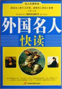 外国名人快读