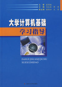 大学计算机基础学习指导