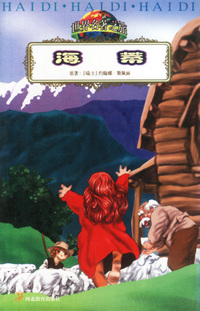 海蒂：名著缩写