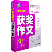 小学生重点名校获奖作文赏析一本全