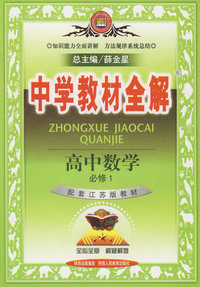 中学教材全解：高中数学必修1（配套江苏版教材）