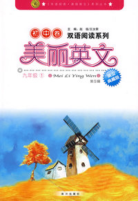 美丽英文：初中卷 九年级① 第5辑（英汉典藏版）/双语阅读系列