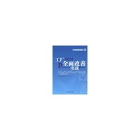 工厂全面改善实战