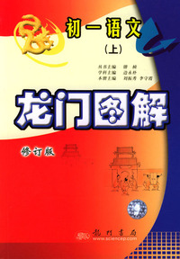 初一语文(上修订版)/龙门图解