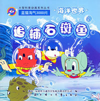 海洋世界（6）：追捕石斑鱼（注音版）——蓝猫淘气3000问·口袋书系列
