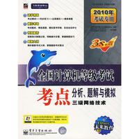 2010计算机等考《考点》 三级网络