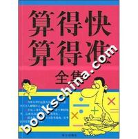 算得准算得快全集