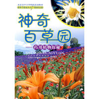 新科学探索丛书 神奇百草园——药用植物探秘