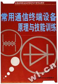 常用通信终端设备原理与技能训练(全国高等职业技术院校电子类专业教材)