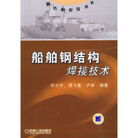 船舶钢结构焊接技术