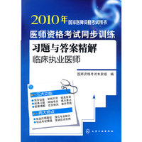 2010年国家医师资格考试用书--医师资格考试同步训练习题与答案精解(临床执业医师)