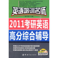 英语培训名师 2011考研英语高分综合辅导