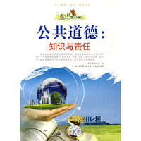 绿色未来丛书:公共道德.知识与责任