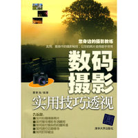 数码摄影实用技巧透视