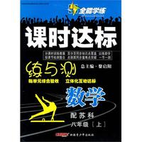 数学：八年级·上（配苏科）（2010.6印刷）/全能学练课时达标