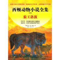 狼王落波—— 西顿动物小说全集(第二版)