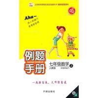 七年级：数学·上（人教版）/（2010.6印刷）例题手册