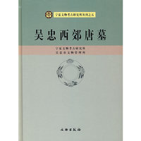 吴忠西郊唐墓(精)/宁夏文物考古研究所丛刊(宁夏文物考古研究所丛刊)