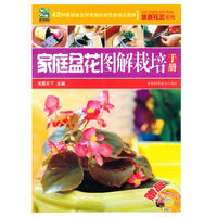 家庭盆花图解栽培手册