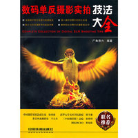 数码单反摄影实拍技法大全