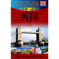 古典与前卫-英国(外交官带你看世界)